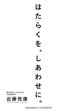 はたらくを、しあわせに。