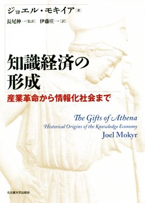 知識経済の形成 産業革命から情報化社会まで