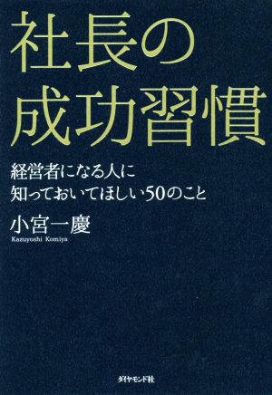 社長の成功習慣 経営者になる人に知っておいてほしい50のこと