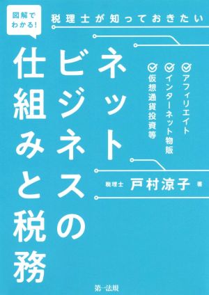 図解でわかる！ 税理士が知っておきたい ネットビジネスの仕組みと税務 アフィリエイト、インターネット物販、仮想通貨投資等