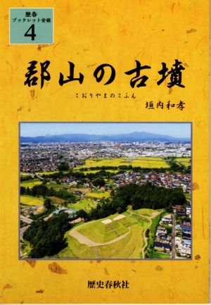 郡山の古墳 歴春ブックレット安積4