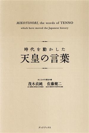 時代を動かした天皇の言葉