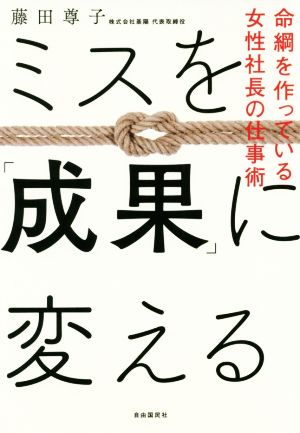 ミスを「成果」に変える 命綱を作っている女性社長の仕事術