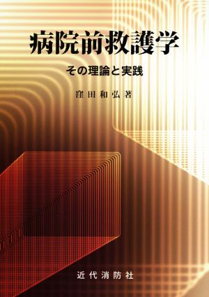 病院前救護学 その理論と実践