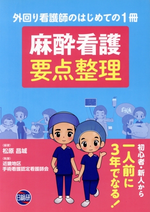 麻酔看護要点整理 外回り看護師のはじめての1冊