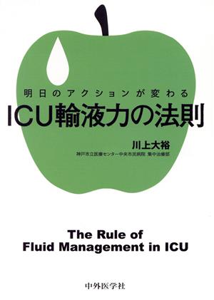 明日のアクションが変わる ICU輸液力の法則