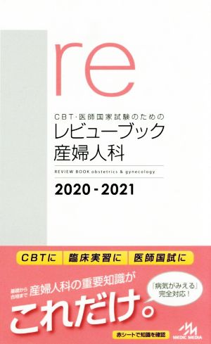 CBT・医師国家試験のためのレビューブック 産婦人科 第5版(2020-2021)