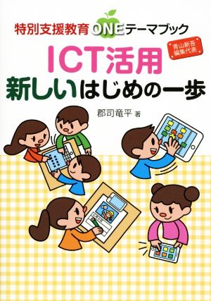 ICT活用 新しいはじめの一歩 特別支援教育ONEテーマブック