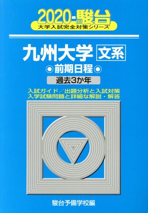 九州大学 文系 前期日程(2020) 過去3か年 駿台大学入試完全対策シリーズ