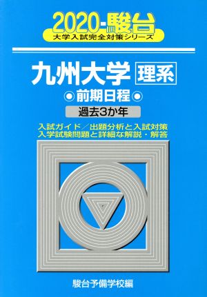 九州大学 理系 前期日程(2020) 過去3か年 駿台大学入試完全対策シリーズ