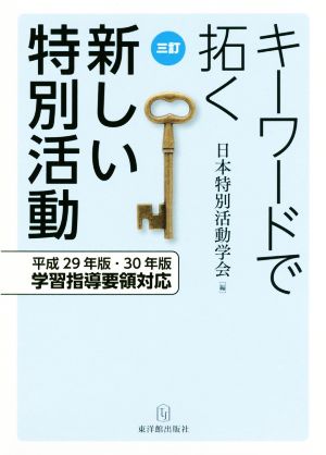 キーワードで拓く 新しい特別活動 三訂 平成29年版・30年版学習指導要領対応