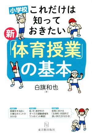 新「体育授業」の基本 小学校これだけは知っておきたい