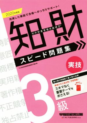 知的財産 管理技能検定 3級 実技 スピード問題集(2020年度版)