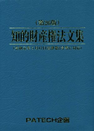 知的財産権法文集 第26版