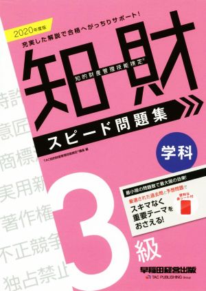 知的財産 管理技能検定 3級 学科 スピード問題集(2020年度版)