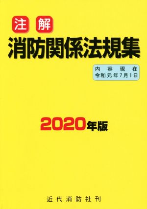 注解 消防関係法規集(2020年版)