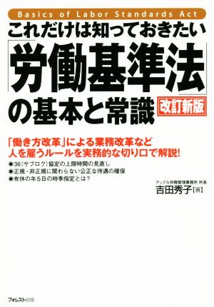 これだけは知っておきたい「労働基準法」の基本と常識 改訂新版