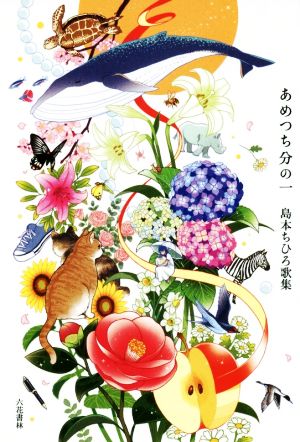 あめつち分の一 島本ちひろ歌集 コスモス叢書第1158篇