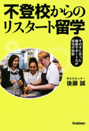 不登校からのリスタート留学 その子に合った徹底サポート力が成功の秘訣