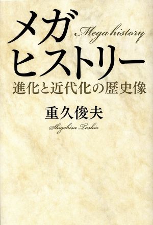 メガヒストリー 進化と近代化の歴史像