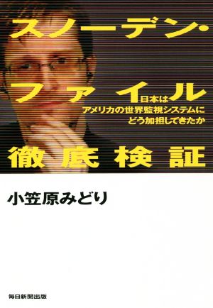 スノーデン・ファイル徹底検証 日本はアメリカの世界監視システムにどう加担してきたか