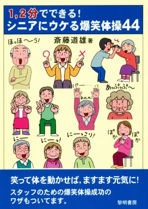 1,2分でできる！シニアにウケる爆笑体操44