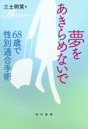 夢をあきらめないで68歳で性別適合手術