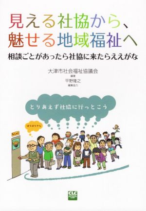 見える社協から、魅せる地域福祉へ 相談ごとがあったら社協に来たらええがな