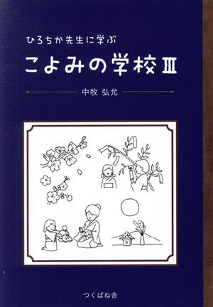 ひろちか先生に学ぶこよみの学校(Ⅲ)