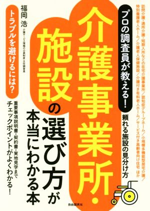 介護事業所・施設の選び方が本当にわかる本 プロの調査員が教える！ 頼れる施設の見分け方