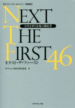 ネクスト・ザ・ファースト46 次代を担う市場の開拓者 ザ・ファースト・カンパニー