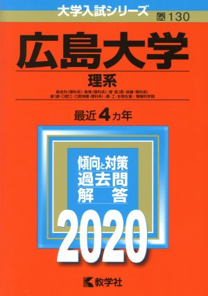 広島大学 理系(2020年版) 総合科〈理科系〉・教育〈理科系〉・理・医〈医・保健-理科系〉 歯〈歯・口腔工・口腔保健-理科系〉・薬・工・生物生産・情報科学部 大学入試シリーズ130