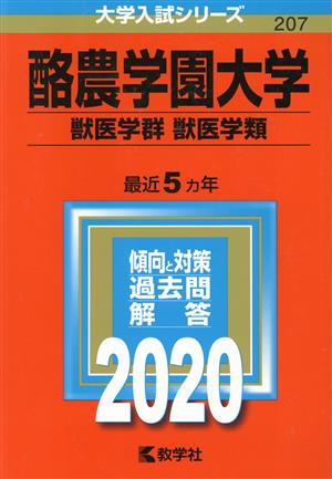 酪農学園大学 獣医学群 獣医学類(2020年版) 大学入試シリーズ207