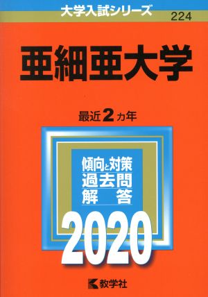 亜細亜大学(2020年版) 大学入試シリーズ224