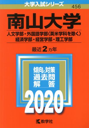 南山大学(人文学部・外国語学部〈英米学科を除く〉・経済学部・経営学部・理工学部)(2020年版) 大学入試シリーズ456