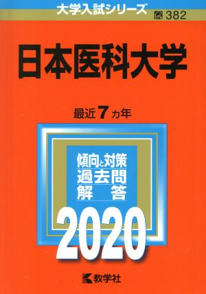 日本医科大学(2020年版) 大学入試シリーズ382