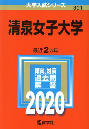 清泉女子大学(2020年版) 大学入試シリーズ301