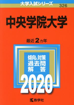 中央学院大学(2020年版) 大学入試シリーズ326