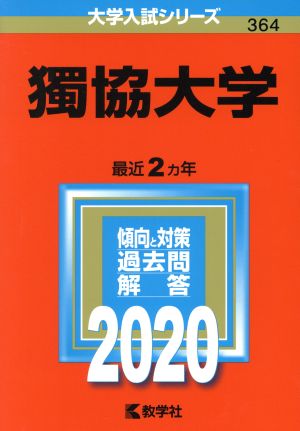 獨協大学(2020年版) 大学入試シリーズ364