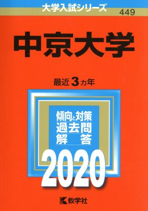 中京大学(2020年版) 大学入試シリーズ449