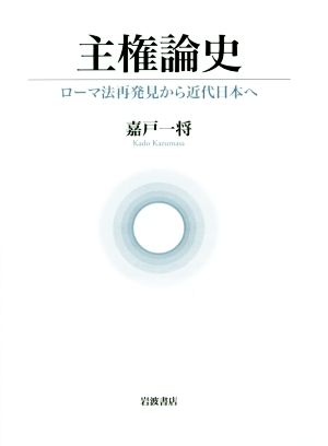 主権論史 ローマ法再発見から近代日本へ