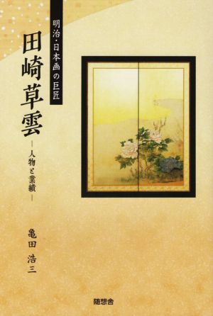 明治・日本画の巨匠田崎草雲 人物と業績