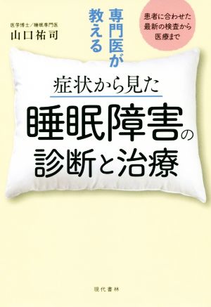 症状から見た睡眠障害の診断と治療 専門医が教える