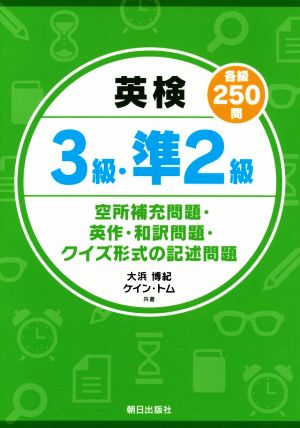 英検3級・準2級(各級250問)空所補充問題・英作・和訳問題・クイズ形式の記述問題