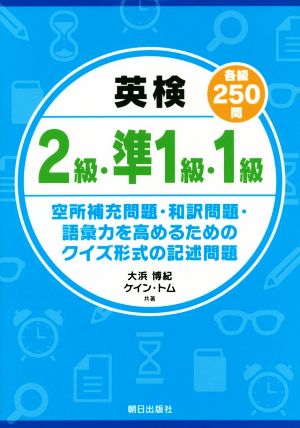 英検2級・準1級・1級(各級250問) 空所補充問題・和訳問題・語彙力を高めるためのクイズ