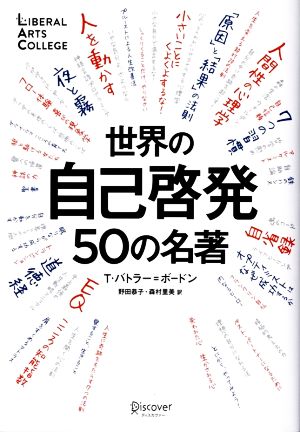 世界の自己啓発50の名著