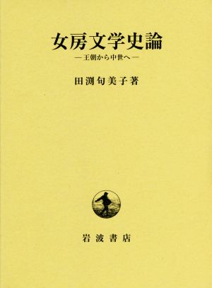 女房文学史論 王朝から中世へ