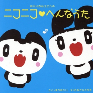 あかりおねえさんのニコニコへんなうた(2019)