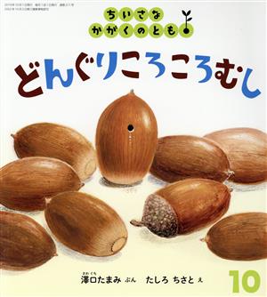 ちいさなかがくのとも(10 2019)どんぐりころころむし月刊誌