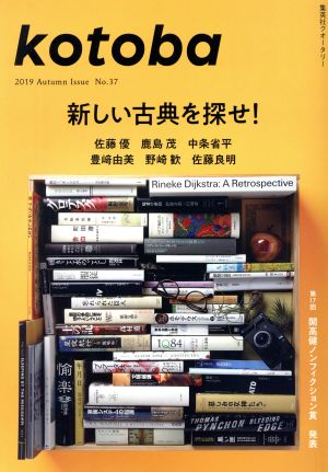 kotoba(No.37 2019 Autumn) 季刊誌